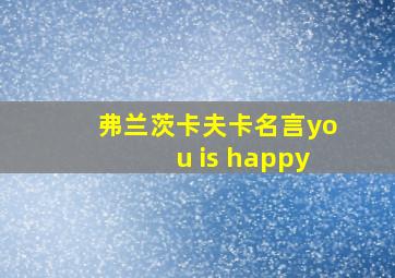 弗兰茨卡夫卡名言you is happy